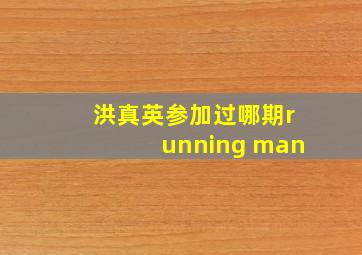 洪真英参加过哪期running man